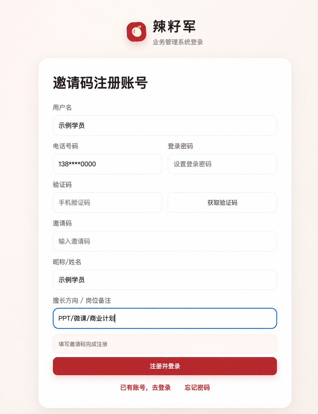 邀请码注册账号页面及注册信息