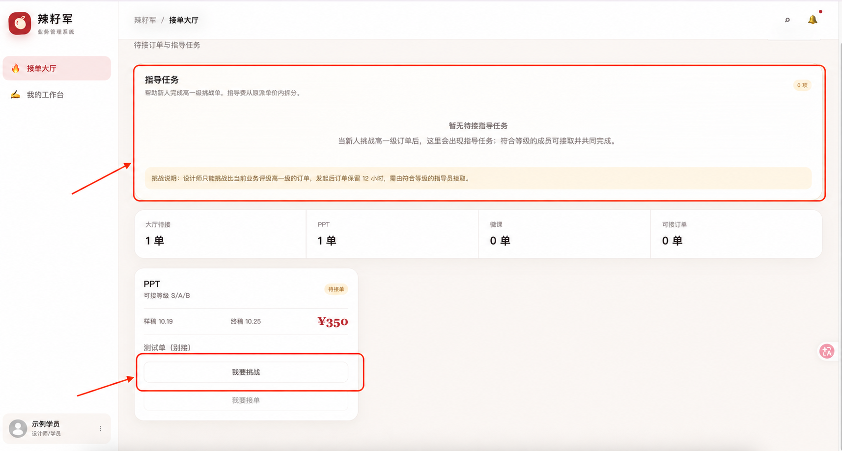 接单大厅中的指导任务区域和我要挑战按钮