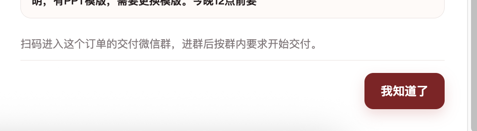 扫码进群提示下方的我知道了按钮